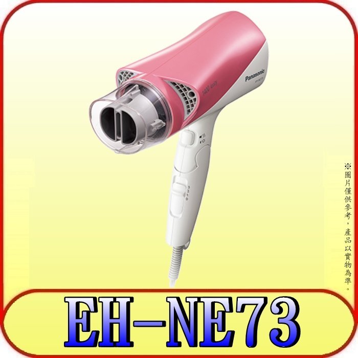 《三禾影》Panasonic 國際 EH-NE73-P 雙負離子吹風機 1400W【另有EH-NE74.EH-NE57】