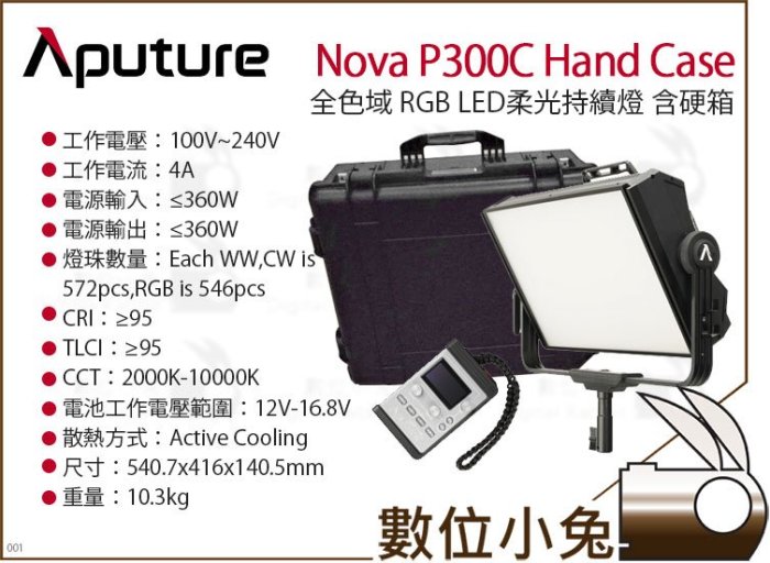 數位小兔【  愛圖仕 Aputure Nova P300C 含硬箱 全色域 RGB LED柔光持續燈】 公司貨