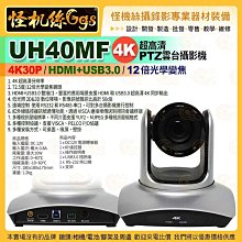 現貨 24期怪機絲 UH40MF 超高清 PTZ攝影機 4K30 HDMI+USB3.0 12倍光學變焦 公司貨