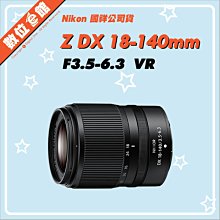 ✅10/27現貨快來詢問✅國祥公司貨 Nikon NIKKOR Z DX 18-140MM F3.5-6.3 VR 鏡頭