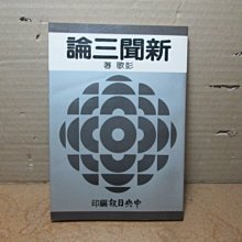 **胡思二手書店**彭歌 著《新聞三論》中央日報 民國71年4月初版