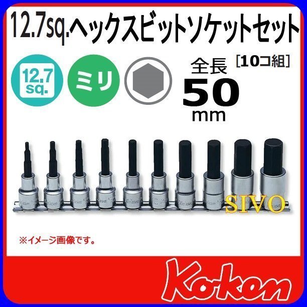 ☆SIVO電子商城☆日本 Koken RS4010m/10件組/L50 1/2"/4分 公制 內六角 螺絲用 套筒組