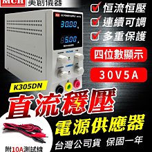 【傻瓜批發】(K305DN) 30V5A 150W直流穩壓電源供應器 高精度四位顯示 非30V10A 板橋現貨 保固一年