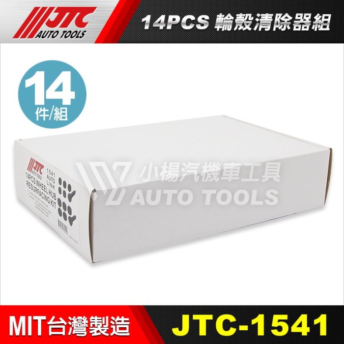 【小楊汽車工具】JTC 1541 14PCS 輪殼清除器組 車輪 殼 清除 去除 器 清潔 工具