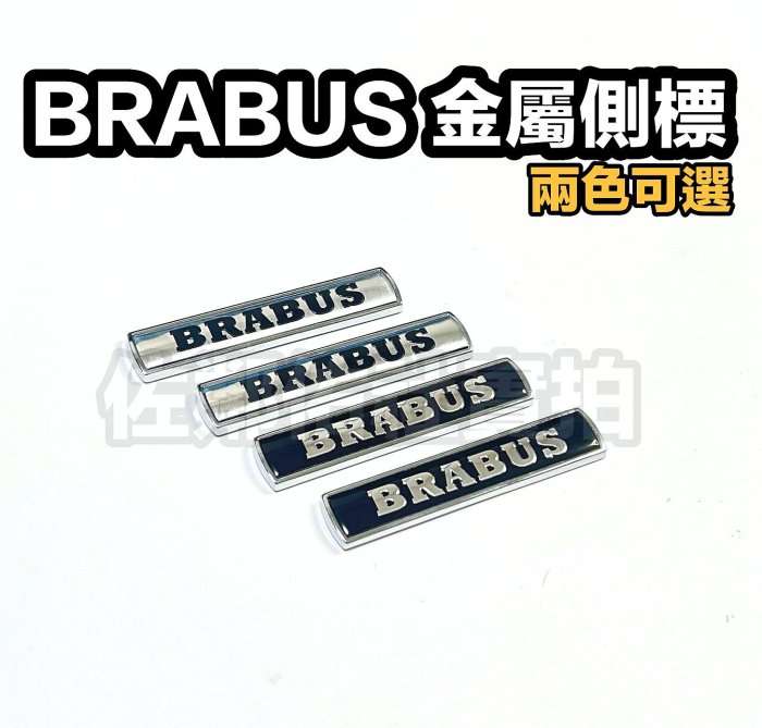 賓士專用改裝車標 BENZ BRABUS 巴博斯 金屬側標 葉子板標 銀色 黑色可選 帶背膠 7.5cm 一對價格