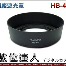 【數位達人】副廠遮光罩 HB-45 可反扣 卡口式遮光罩 / Nikon AF-S 18-55mm VR II 用