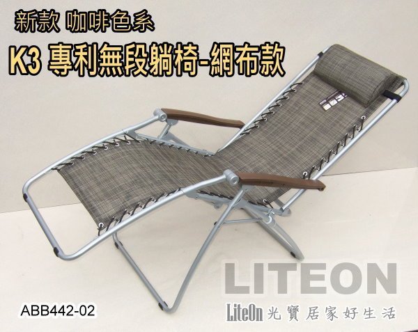 專利體平衡 台灣最好躺的涼椅 台灣製造 柯P躺椅（柯文哲推薦） K3無段式躺椅 折疊椅 光寶居家 嘉義涼椅