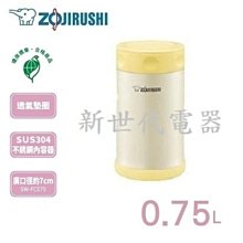 **新世代電器**請先詢價 ZOJIRUSHI象印 750cc不鏽鋼真空燜燒杯 SW-FCE75