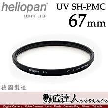 【數位達人】德國 Heliopan UV SH-PMC FILTER 67mm 多層鍍膜濾鏡 保護鏡