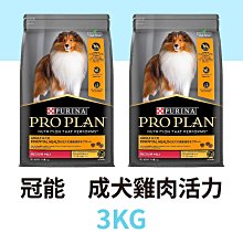 ⭐寵物王子⭐ 冠能成犬鮮雞活力 3KG / 3公斤 雞肉活力 雞肉強化保護 狗飼料 成犬飼料