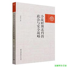 【福爾摩沙書齋】冷戰時期北約的政治與安全戰略