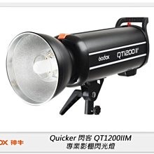 ☆閃新☆GODOX 神牛 QT1200IIM Quicker 閃客 110V 高速回電 專業影棚閃光燈 攝影燈(公司貨)