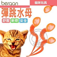 【🐱🐶培菓寵物48H出貨🐰🐹】Bergan》寵物生活用品彈跳水母‧訓練貓咪反應 特價129元