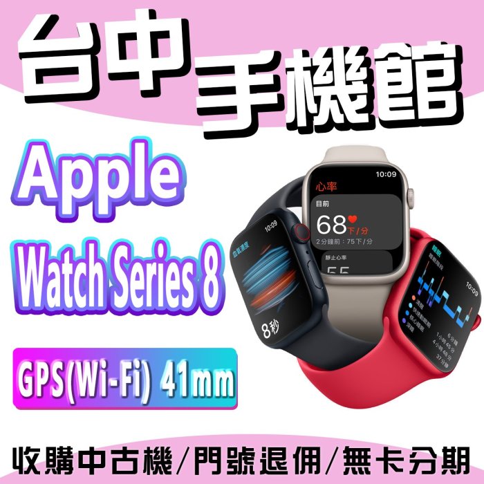 【台中手機館】Apple Watch Series 8 鋁金屬 Wi-Fi 41mm  GPS 運動手錶 智慧手錶