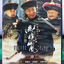 影音大批發-S451-正版DVD-大陸劇【鐵齒銅牙紀曉嵐 第肆部 全42集10碟】-張國立(直購價)