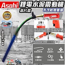 ㊣宇慶S舖㊣刷卡分期｜SC3800空機｜ASAHI 牧田18V 鋰電水泥震動機 電動混凝土震動棒 工地振動器