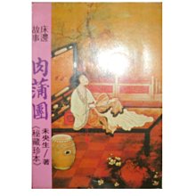 【黃藍二手書 性文學】《秘藏珍本 肉蒲團》未央生｜