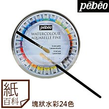 【紙百科】法國Pebeo - 塊狀水彩24色 , 圓形款(鐵盒)