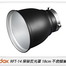 ☆閃新☆GODOX 神牛 RFT-14 保榮卡口 反光罩 18cm 不含蜂巢(RFT14,公司貨)