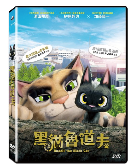 影音雜貨店] 台聖出品– 黑貓魯道夫DVD – 日本暢銷童書改編動畫- 由井上真央、鈴木亮平配音- 全新正版| Yahoo奇摩拍賣