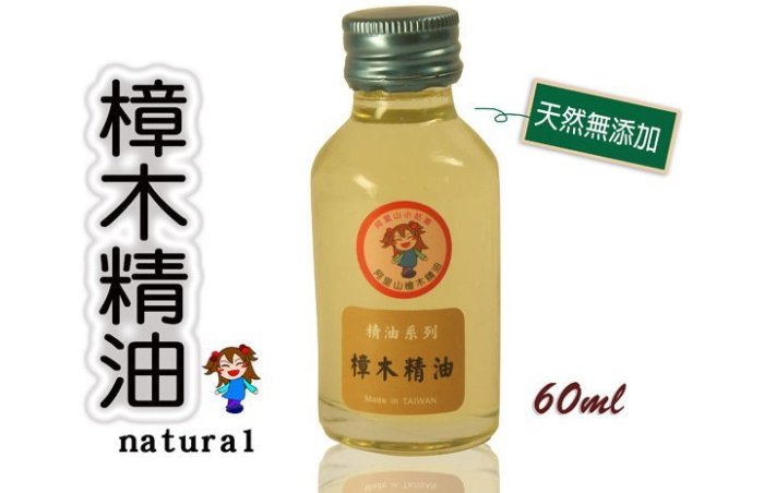 【阿里山小姑娘】頂級天然的樟木精油60ml 要用就用天然的樟木精油 蚊蟲不愛/芳香/薰香/聞香 超棒的!