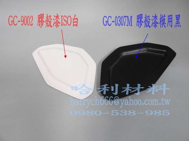 藝之塑(哈利材料)含稅 GC-9002 FRP成品用膠殼漆 ISO級 白色(3KG組附硬化劑)-船殼漆-GELCOAT