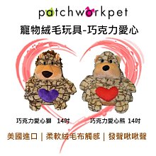 美國 Patchwork 寵物絨毛玩具  寵物 布偶 巧克力愛心獅 巧克力愛心熊 14吋獅子 熊 啾啾 拉扯