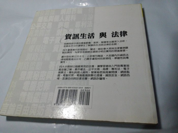 *掛著賣書舖*《資訊生活與法律》|法律小屋工作室|十力文化|生活法律系列|七成新