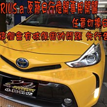 【小鳥的店】豐田 PRIUS a 原廠日行燈 改開關任意切換 完工價