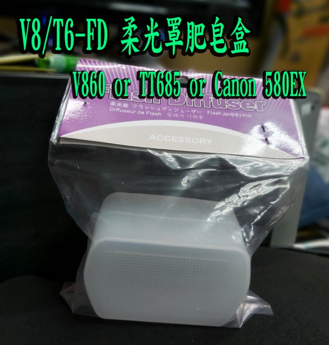 ◎王冠攝影社◎ 閃光燈柔光盒 For 神牛 V860 TT685 柔光罩 肥皂盒 V8/T6-FD 閃光燈柔光盒