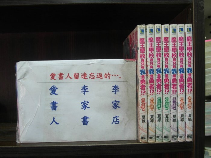 【李家書~東立出版奇幻小說文叢】魔王學校裡只有我是勇者 1-6完 (繁體字)《作者/夏綠》全套7本420元iu182