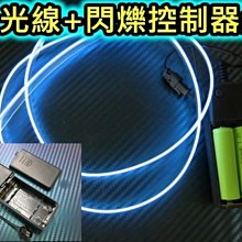 新款 冷光線 導光線 光纖條 冷光管 電池盒 + 閃爍控制器 100公分 多種顏色 可彎曲 可剪裁