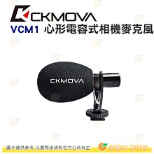 CKMOVA VCM1 心形電容式相機麥克風 公司貨 適用於相機 攝影機 手機 無需電池 YT 錄影 PODCAST