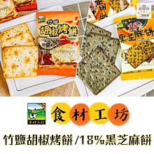 3 號味蕾 量販網~ 甲賀《食材工坊》 竹塩胡椒烤餅 〈全素〉/ 18%黑芝麻餅 〈全素〉。。甲賀之家