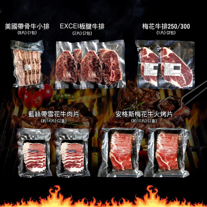 ㊣盅龐水產◇(活動價)有牛必歡套組◇6樣食材◇夯肉價$1820元/組◇帶骨牛小排+雪花牛+安格斯牛+板腱牛+梅花牛排