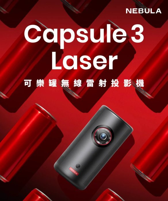 可議價！現貨贈收納包 原廠保固【NEBULA】Capsule 3 Laser 可樂罐無線雷射投影機