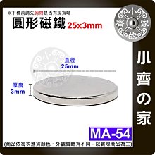 台灣現貨 MA-54磁鐵25x3 直徑25mm厚度3mm 圓形 強磁 強力磁鐵 圓柱磁鐵 實心磁鐵 小齊的家