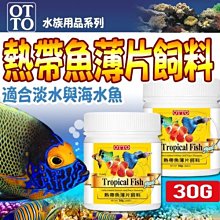 【🐱🐶培菓寵物48H出貨🐰🐹】台灣OTTO》水族用品系列FF-04M熱帶魚薄片飼料30g特價145元自取不打折