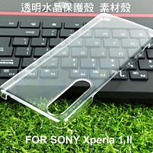 --庫米--SONY Xperia 1 II /SONY1 2代 羽翼透明水晶殼 素材殼 硬殼 保護殼 保護套