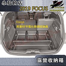 【小鳥的店】福特 2019-24 Focus 5D/Active RF 後廂平整露營 聰明收納箱 收納盒 置物箱ABS