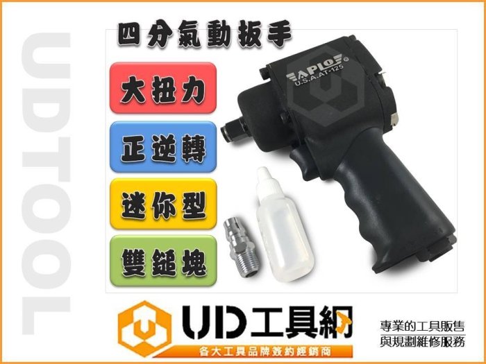 @UD工具網@台灣製造 迷你型 雙鎚塊 500FT四分氣動扳手 大扭力 正逆轉可調扭力 超短機身 附贈起子轉接頭