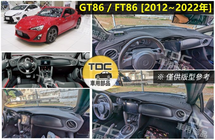 【TDC車用部品】避光墊：豐田,GR86,GT86,FT86,GR,GT,86,TOYOTA,儀錶板,遮光墊