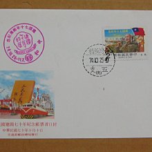 七十年代封--中華民國建國七十年紀念郵票--70年10.10--紀183--板橋戳--早期台灣首日封--珍藏老封