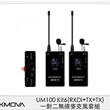 ☆閃新☆CKMOVA UM100 Kit6 (RXDi+TX+TX) 一對二 無線麥克風 套組 採訪 收音(公司貨)