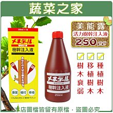 【蔬菜之家滿額免運002-B35-1】美能露活力樹幹注入液250cc ※不適用郵寄掛號配送※請選擇超商或宅配運送