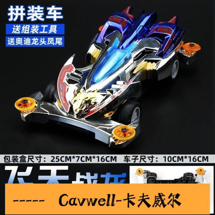 Cavwell-奧迪雙鉆戰龍四驅車飛天戰龍跑道配件改裝科模拼裝玩具親子禮物-可開統編
