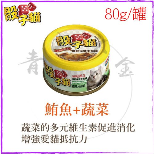 『青山六金』附發票 骰子貓 紅樟芝主食貓罐 鮪魚 + 蔬菜 80g 單罐 罐頭 飼料 貓罐頭