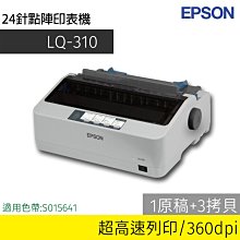 【加購5支色帶】EPSON LQ-310 點矩陣印表機 ~另有LQ-690C