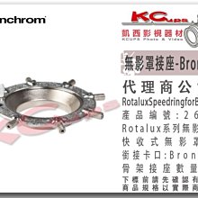 凱西影視器材 Elinchrom 原廠 26573 Rotalux 無影罩 接座 布朗 Broncolor 卡口 轉接環