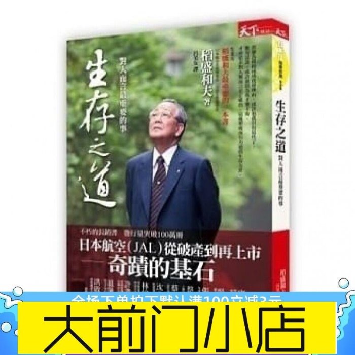 大前門店-書籍!稻盛和夫《生存之道：對人而言 最重要的事》天下雜誌350